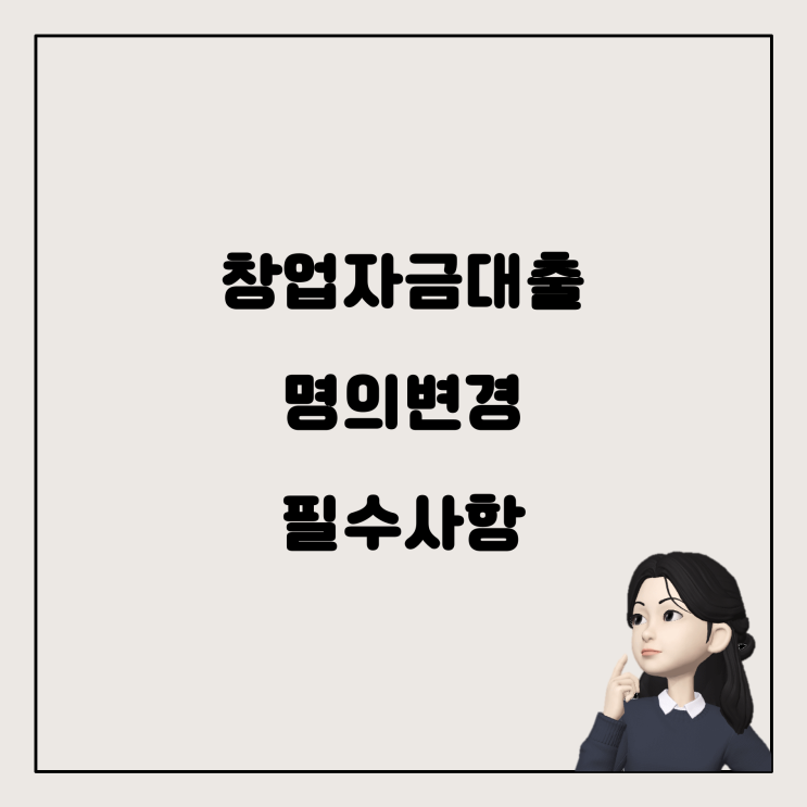  창업자금대출과 명의 변경: 무엇을 알아야 할까요?