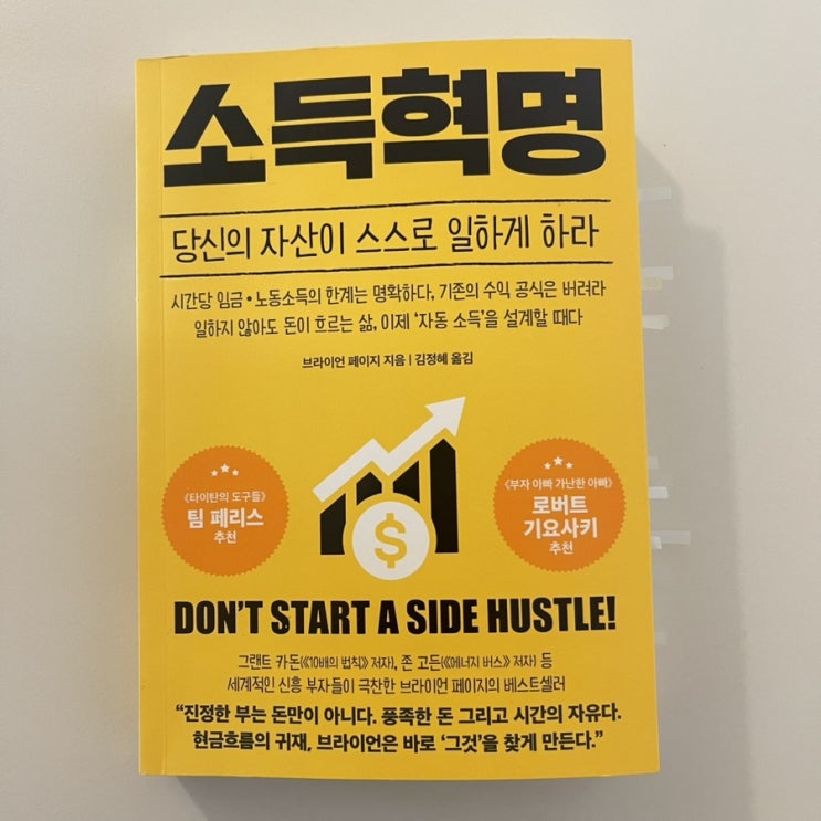  소득혁명 사이드허슬 vs 패스브프러너 현금흐름 만들기!
