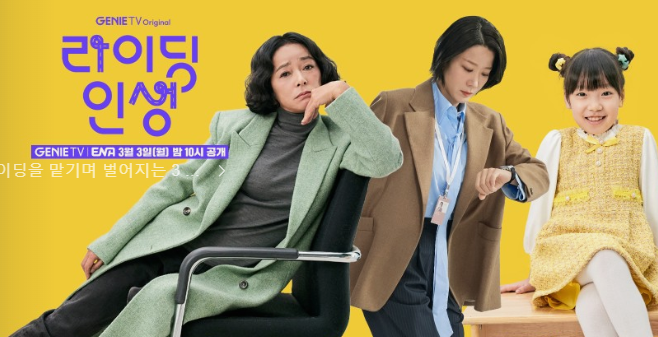 <b>라이딩인생</b> 주요인물 인물관계도 몇부작 1화공개