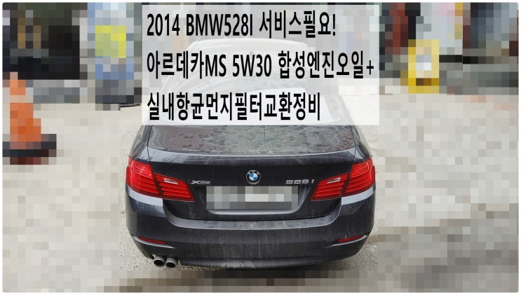  2014 BMW528I 서비스필요! 아르데카MS 5W30 합성엔진오일+실내항균먼지필터교환정비 , 부천벤츠BMW수입차정비전문점 부영수퍼카