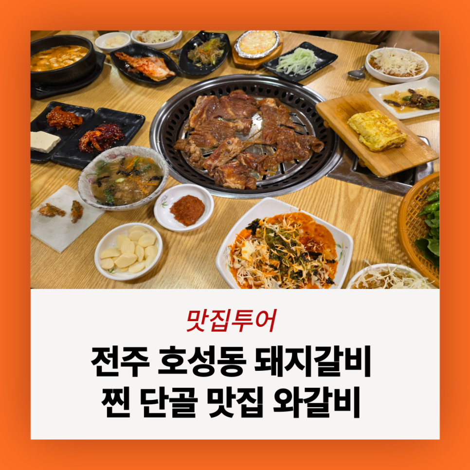 와갈비 호성점 사진 1