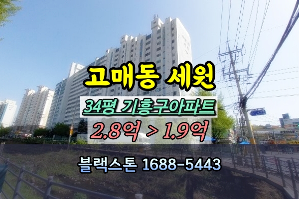 고매동 세원아파트 경매 34평 [2024타경62549]