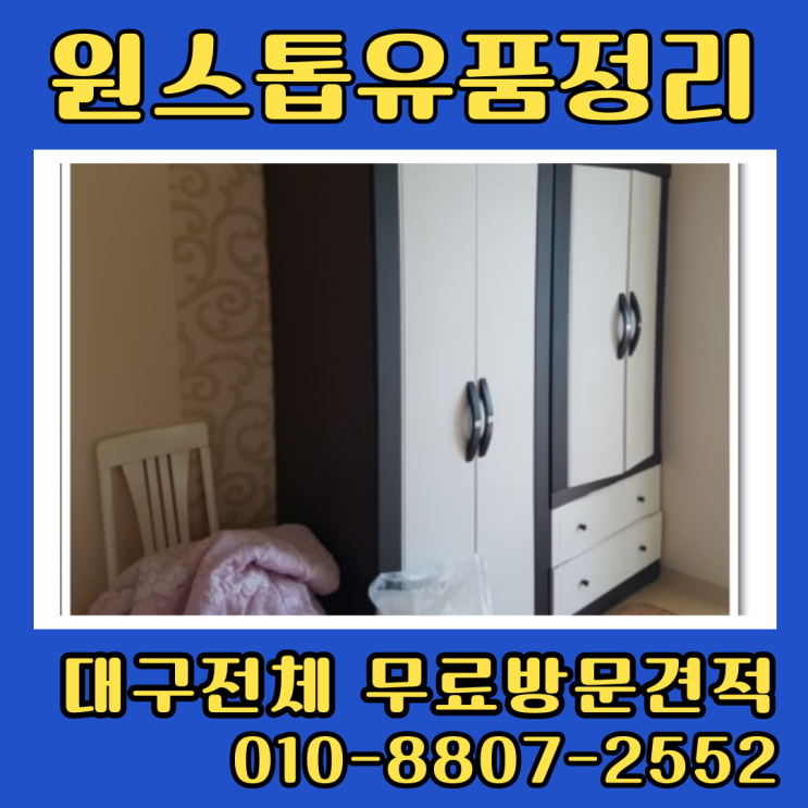  대구유품정리 가정폐기물처리 빈집정리 비용 안내