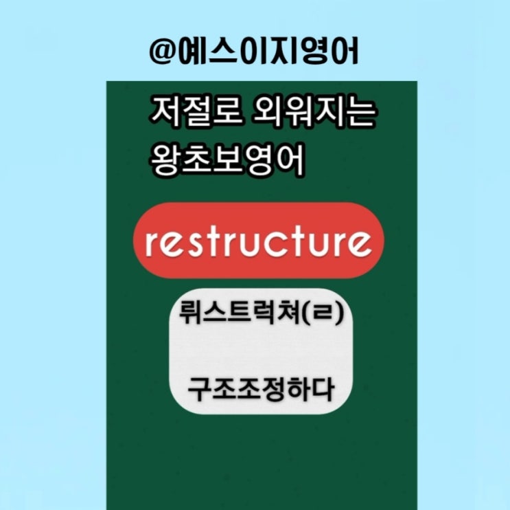 [예스이지영어] 미국의 급박한 구조조정의 부작용이 걱정돼요 이지쌤