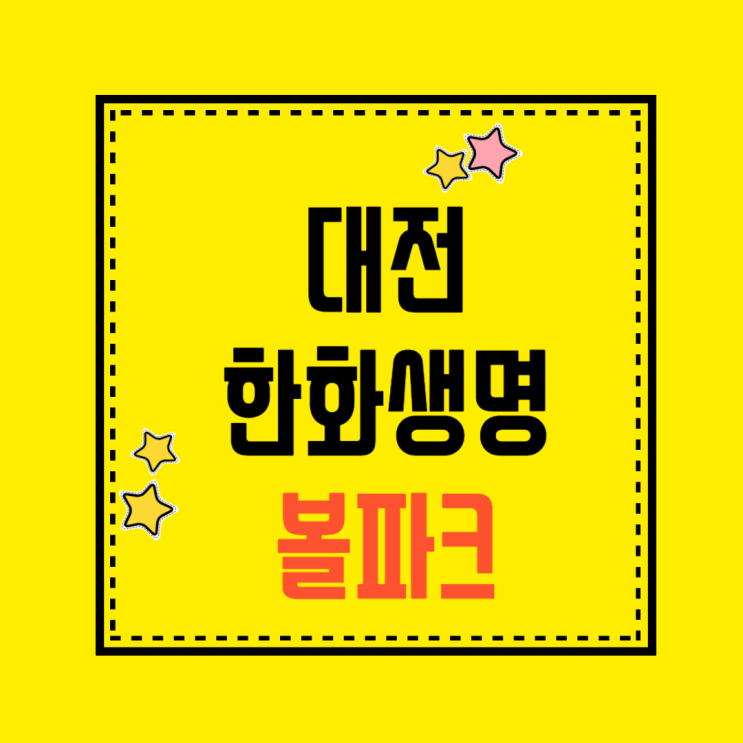 <b>한화</b>이글스 신구장 미리보기! <b>대전 한화생명 볼파크</b>의 모든 것