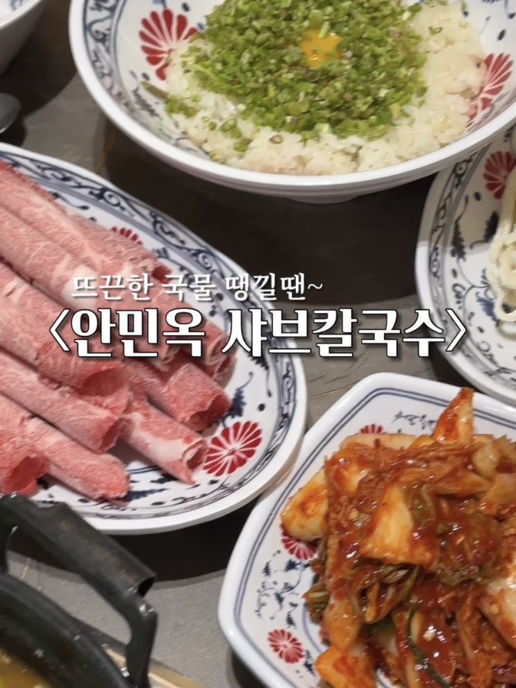  마산 가포맛집. 가족 외식하기 좋은 샤브맛집 : 안민옥샤브칼국수 마산가포점