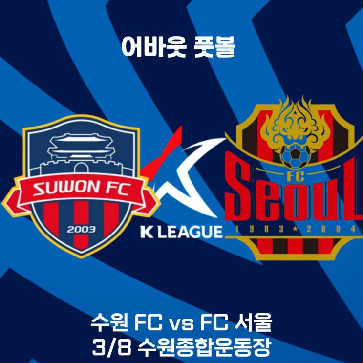 2025 K리그 1 프리뷰 수원 FC vs FC <b>서울</b>:돌아온 <b>정승원</b>