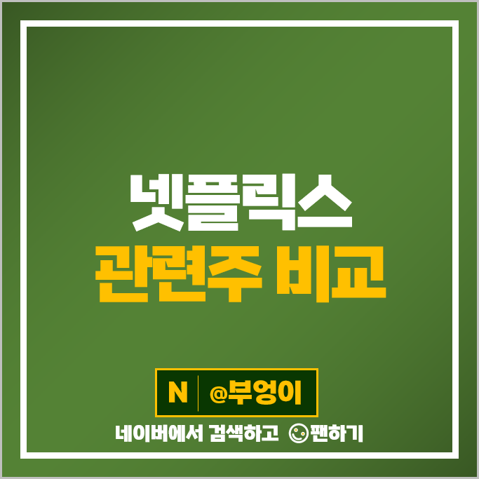 넷플릭스 관련주 OTT 주식 CJ ENM 스튜디오드래곤 위지윅스튜디오 콘텐트리중앙 주가 넷플릭스 관련주 OTT 주식 CJ ENM 스튜디오드래곤 위지윅스튜디오 콘텐트리중앙 주가