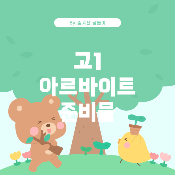  고1 학생들의 아르바이트: 시작하기 위한 준비물