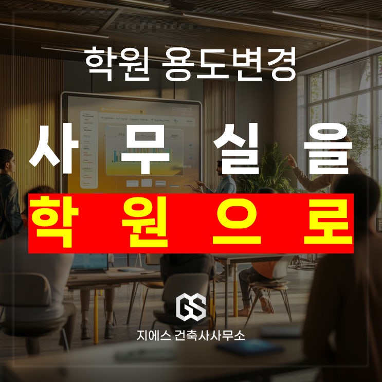  사무실 업무시설을 학원으로 용도변경시 핵심 사항