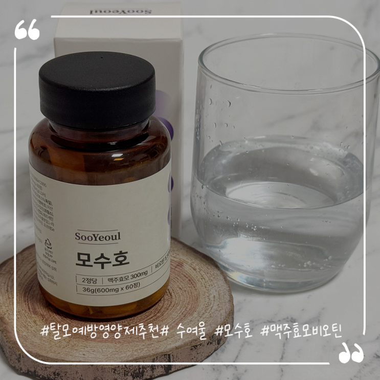  탈모예방영양제추천 수여울 모수호 맥주효모비오틴
