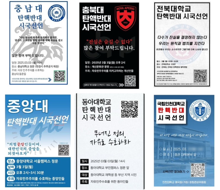 3월3일 대학교 시국선언 <b>탄핵</b>반대 <b>집회</b> 일정/7개 대학교 리스트