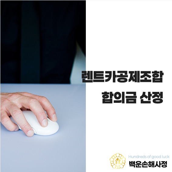  렌트카 공제조합 합의금 산정
