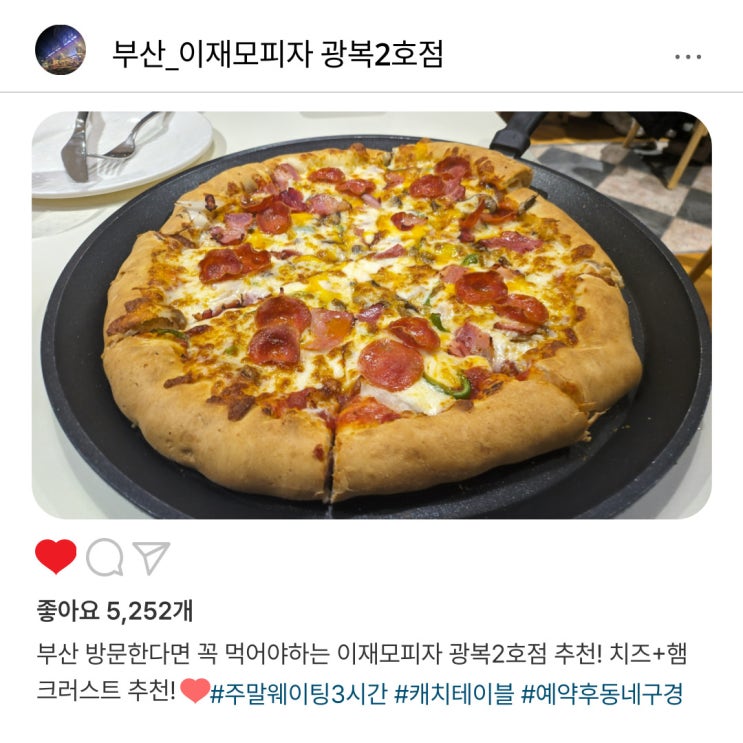   부산 맛집 투어 필수 코스, 이재모피자 광복2호점️ 주말 방문 후기(웨이팅 180분+)