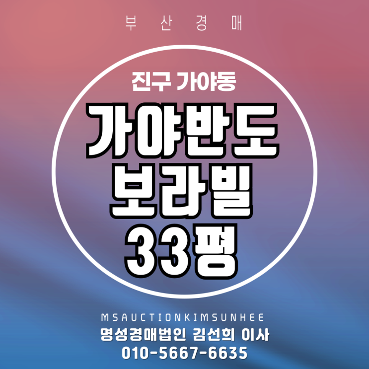  부산경매 가야반도보라빌 33평 2차 경매