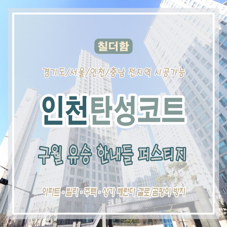  인천 구월 유승 한내들 퍼스티지 베란다 탄성코트로 결로와 곰팡이 없는 공간으로!