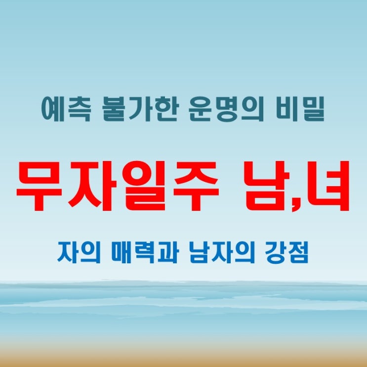  무자일주 여자 남자, 치명적인 매력과 예측 불가한 운명!