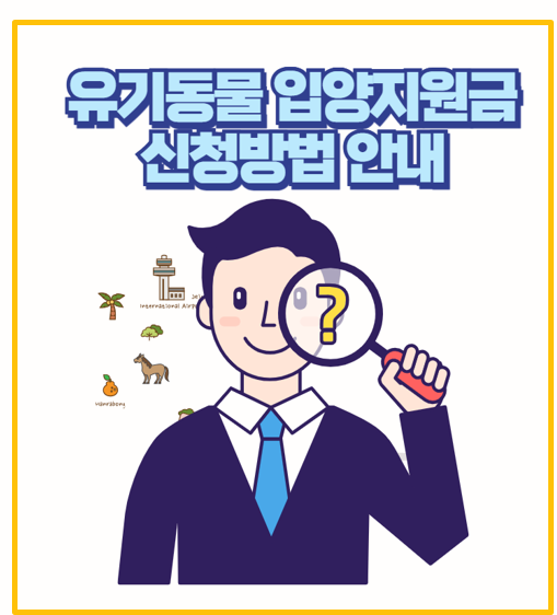  반려동물 입양 시 유기동물 지원금 활용법 지자체별 혜택과 신청 방법