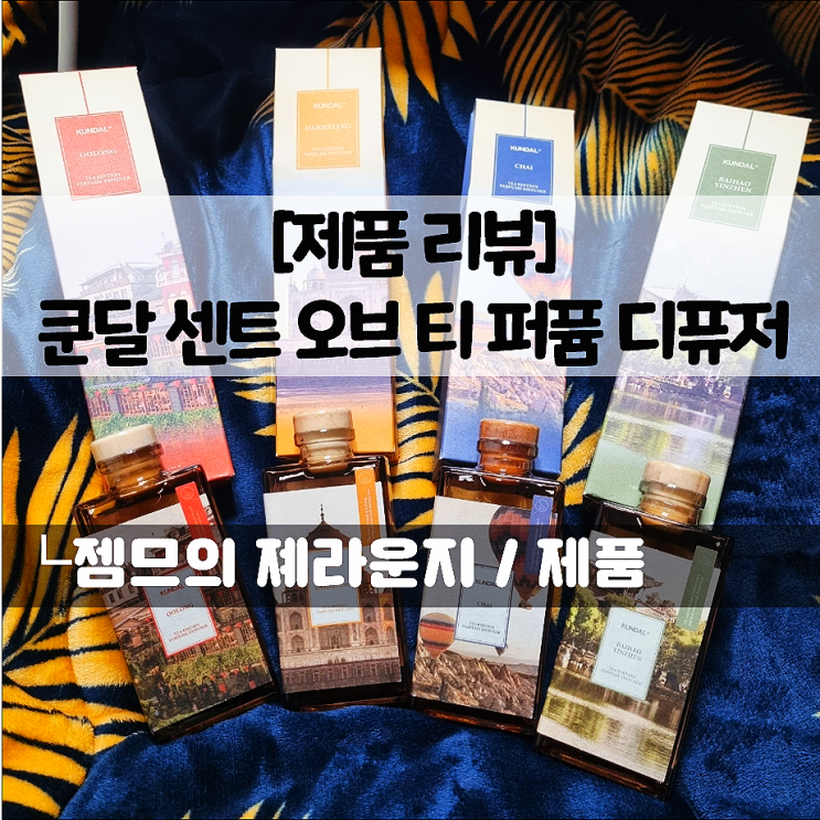  집들이 선물 추천 쿤달 센트오브티 디퓨저, 올영세일추천템