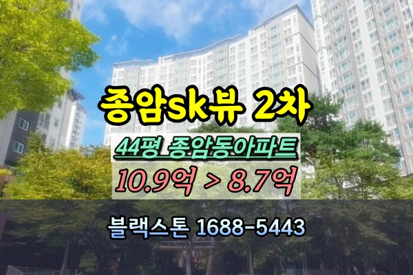  종암sk뷰 2차 경매 44평 종암동아파트 [2024타경5035]