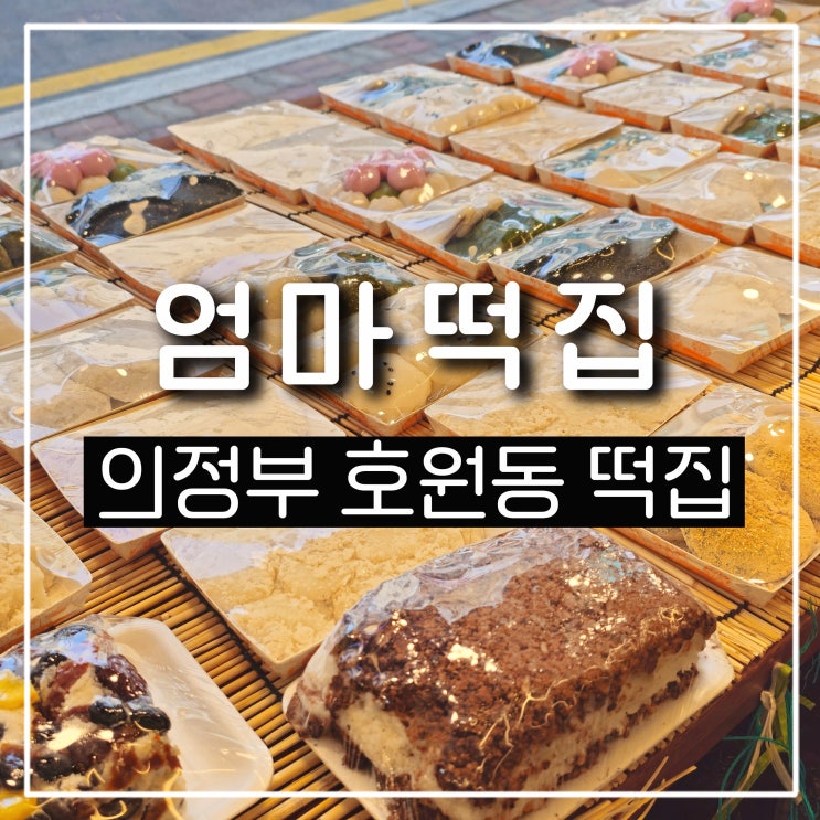  의정부 호원동 엄마떡집 답례떡 맛집 회룡역 떡카페