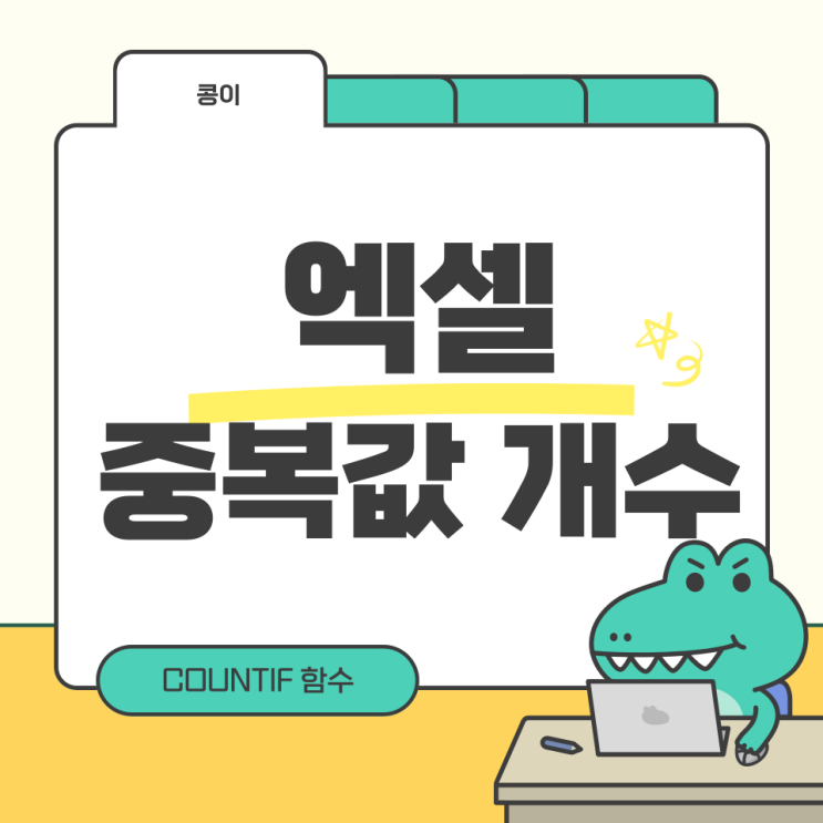  엑셀 중복값 개수 확인 COUNTIF 함수 이용 방법