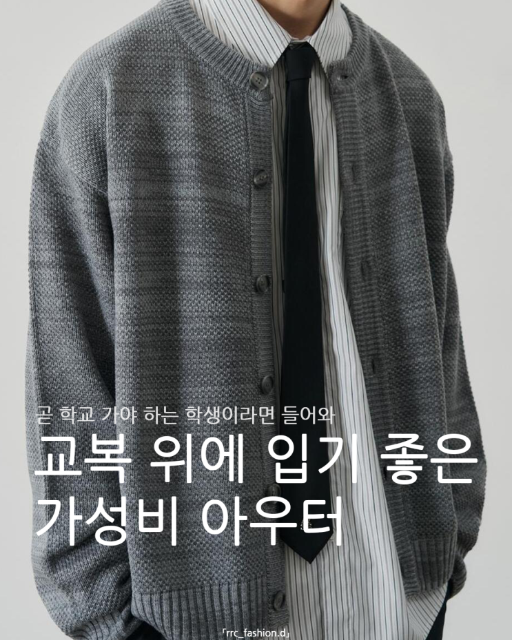  교복 위에 입기 좋은 가성비 학생 아우터 바람막이 가디건 후드집업