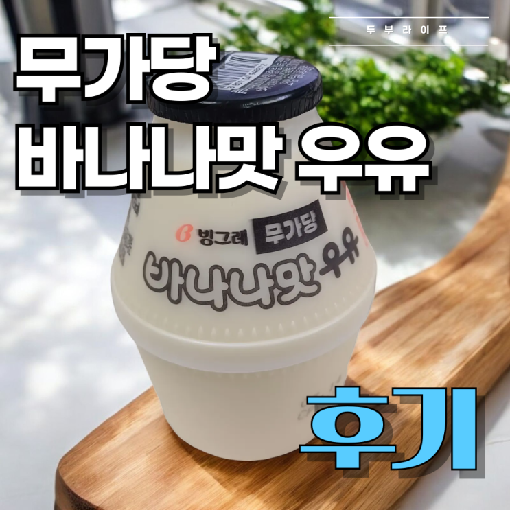  [후기] 빙그레 무가당 바나나맛 우유