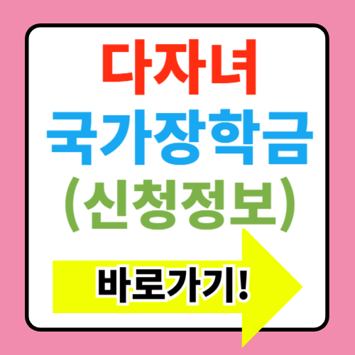  다자녀 국가장학금 구간 성적기준 신청기간 방법 소득분위 면제 정리