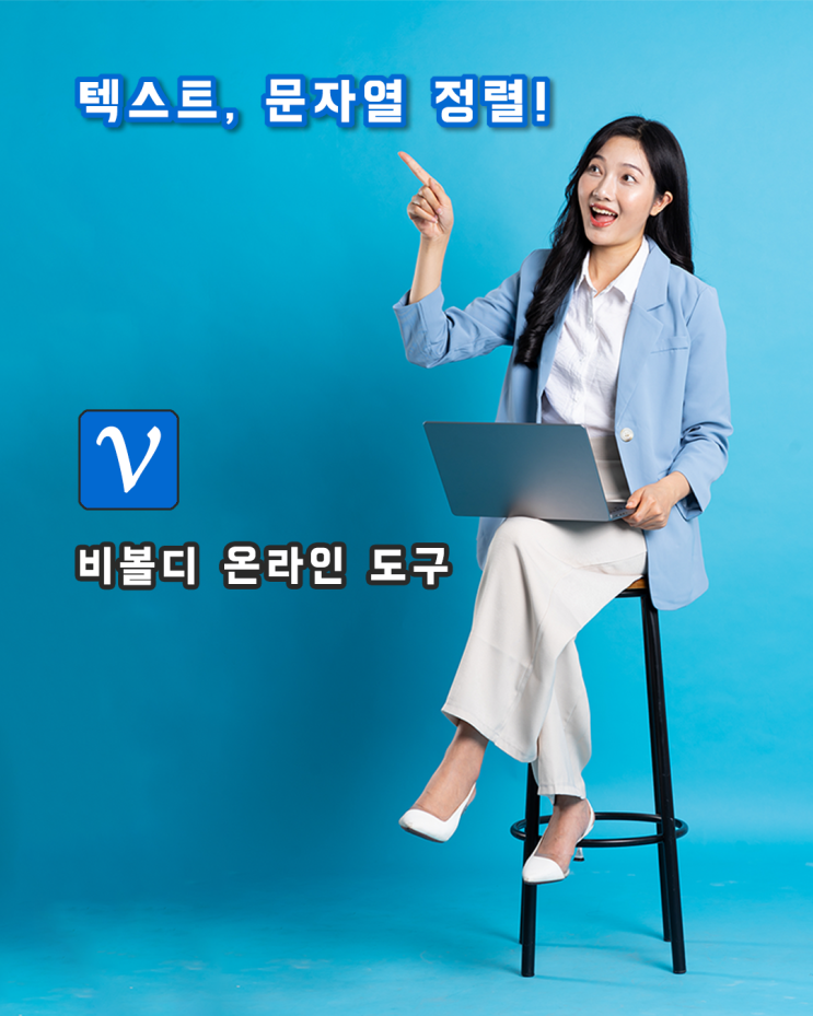  비볼디 온라인도구: IP주소, 텍스트, 문자열 정렬