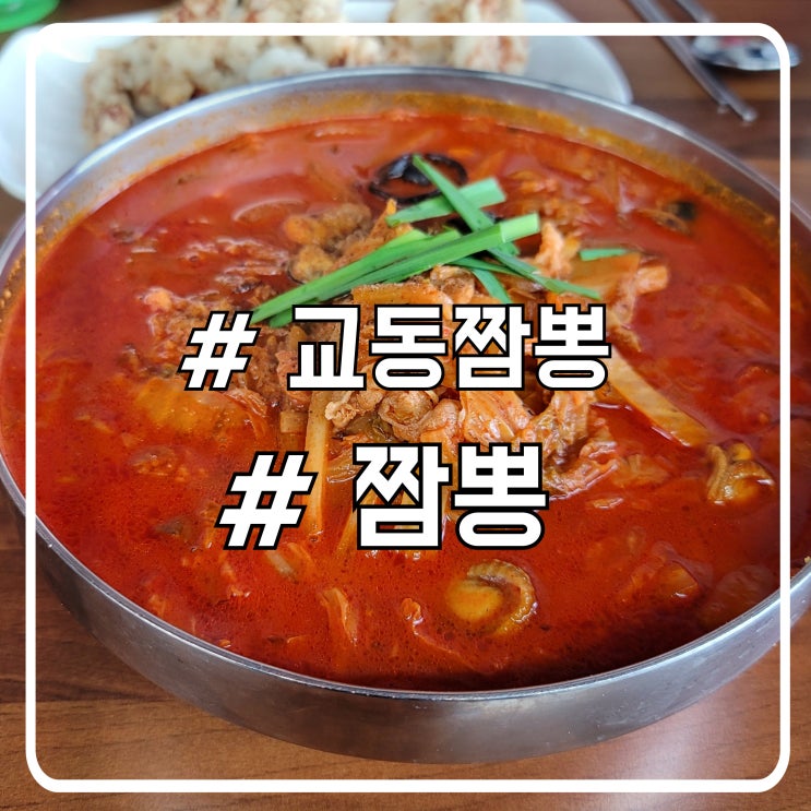  안산 고잔동 맛집 중화비빔밥 찐맛집 교동짬뽕 안산점