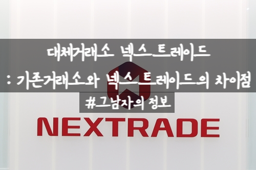  대체거래소 넥스트레이드 : 한국 주식시장의 새로운 바람? 기존 한국거래소(KRX)와 넥스트레이드(Nextrade)의 차이점!!
