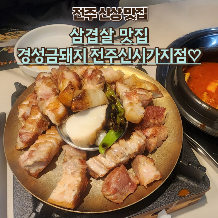  내돈내산 신시가지 신상 삼겹살 맛집 : [경성금돼지] 신시가지점