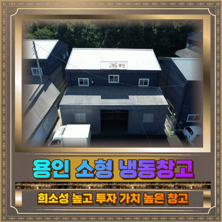  용인 소형 냉동창고 매매 8.5억