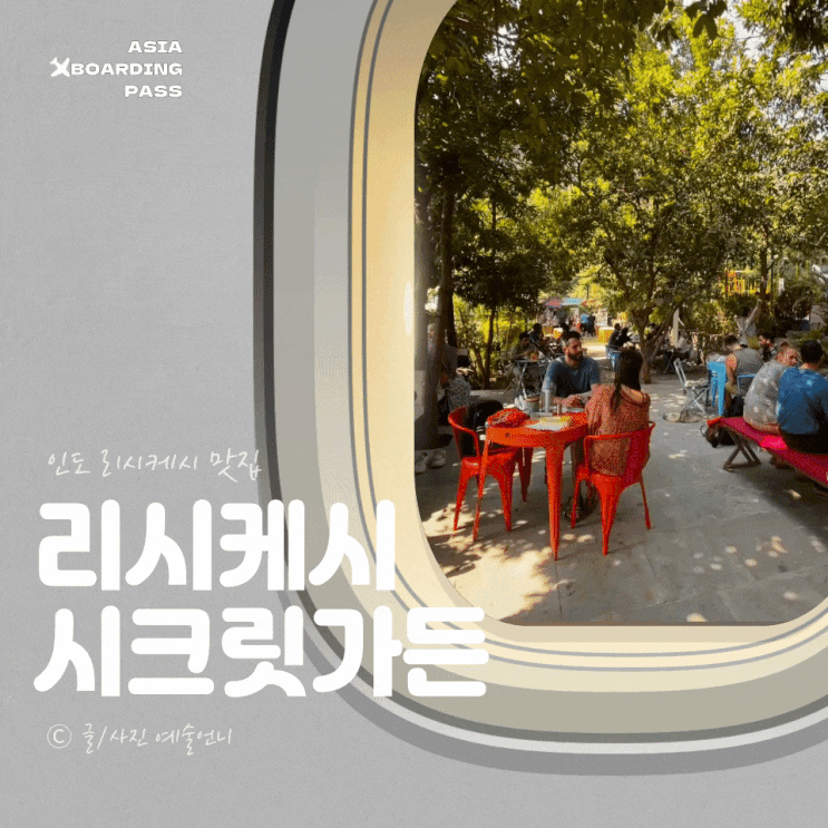  리시케시의 감성 맛집! 시크릿 가든 카페에서 즐기는 힐링 브런치