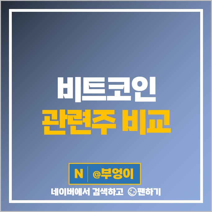 비트코인 관련주 가상화폐 테마주 네오위즈 우리기술투자 주가 SGA 주식 비트코인 관련주 가상화폐 테마주 네오위즈 우리기술투자 주가 SGA 주식