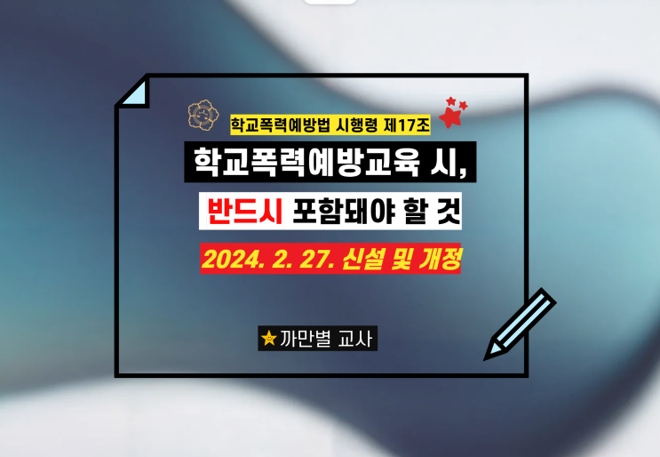  학교폭력 예방교육에 반드시 포함되어야 할 내용