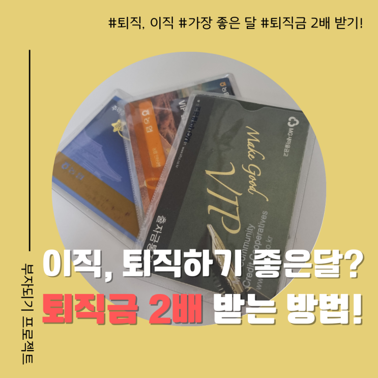  퇴직, 이직하기 좋은 달은? 퇴직금 2배 더 많이 받는 법!