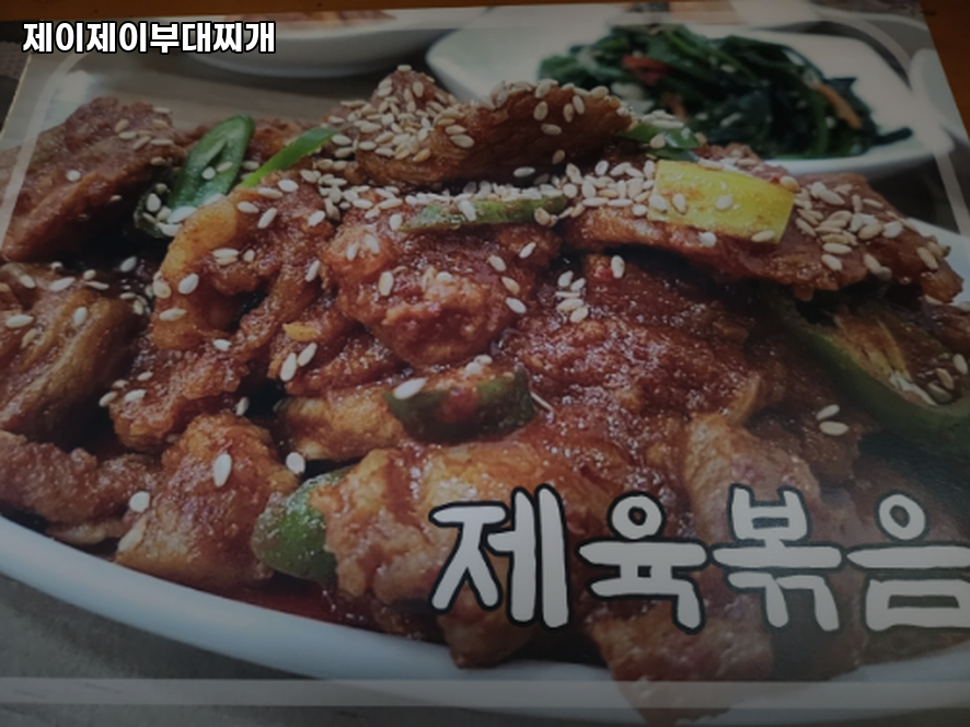 제이제이부대찌개 사진 2