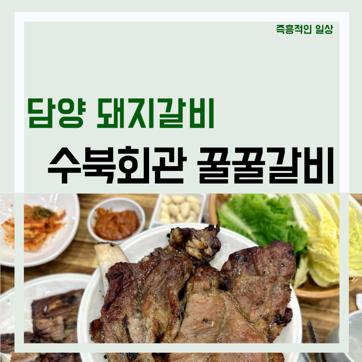  수북회관 꿀꿀갈비 담양 돼지갈비 맛집