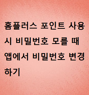  홈플러스 포인트 사용 시 비밀번호 모를 때 앱에서 비밀번호 변경하기