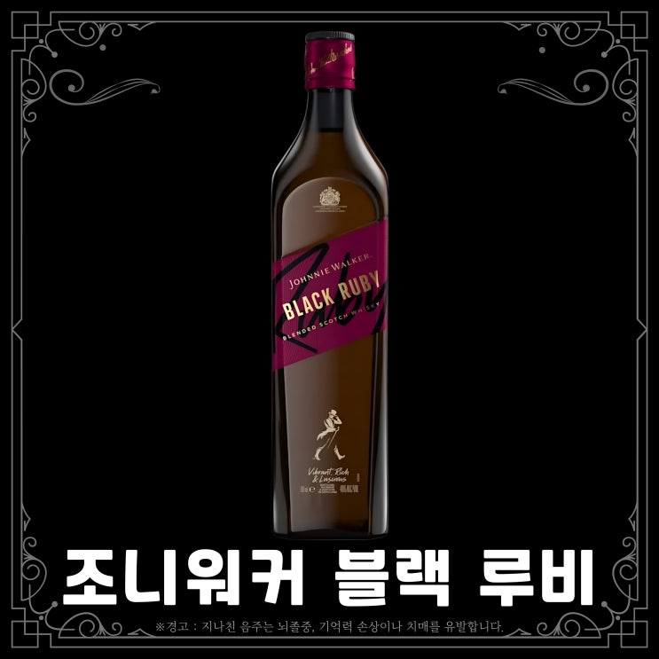  조니워커 블랙 루비