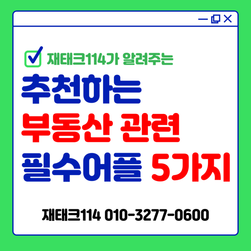 부동산 거래 & 시세 확인 필수! 추천하는 부동산 관련 어플 5가지