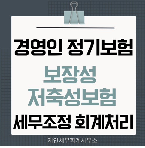 경영인 정기보험  회계처리와 세무조정 저축성 보장성보험