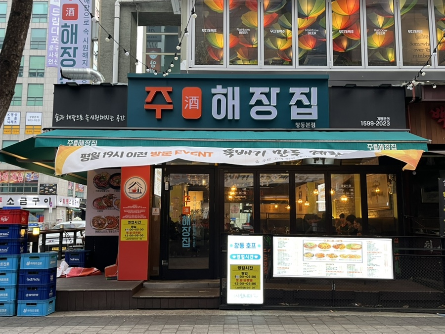 주해장집 창동점 사진 1