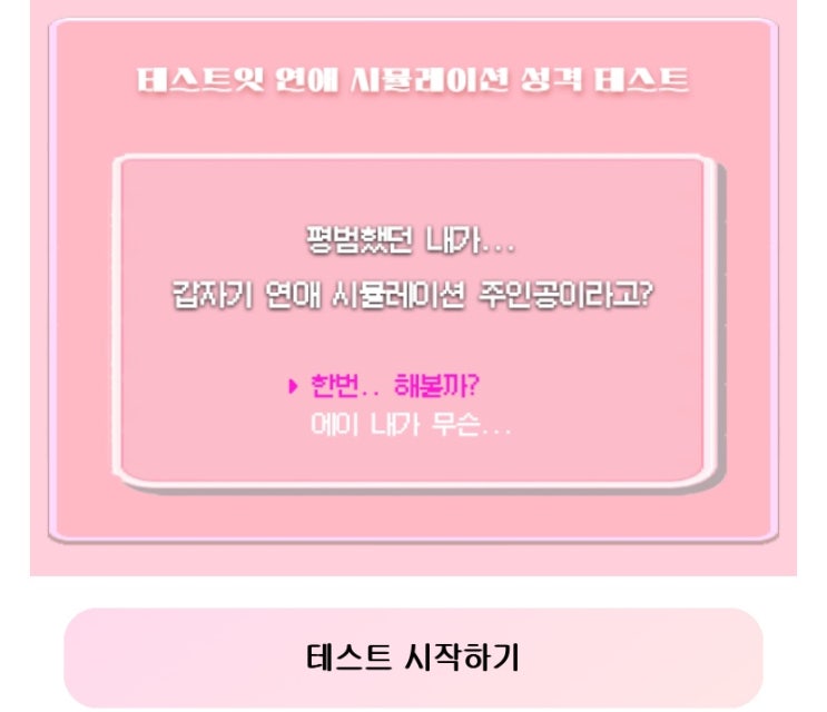  연애 시뮬레이션 성격 테스트, 나는 연애 시뮬레이션에서 어떤 주인공일지 알아보기!