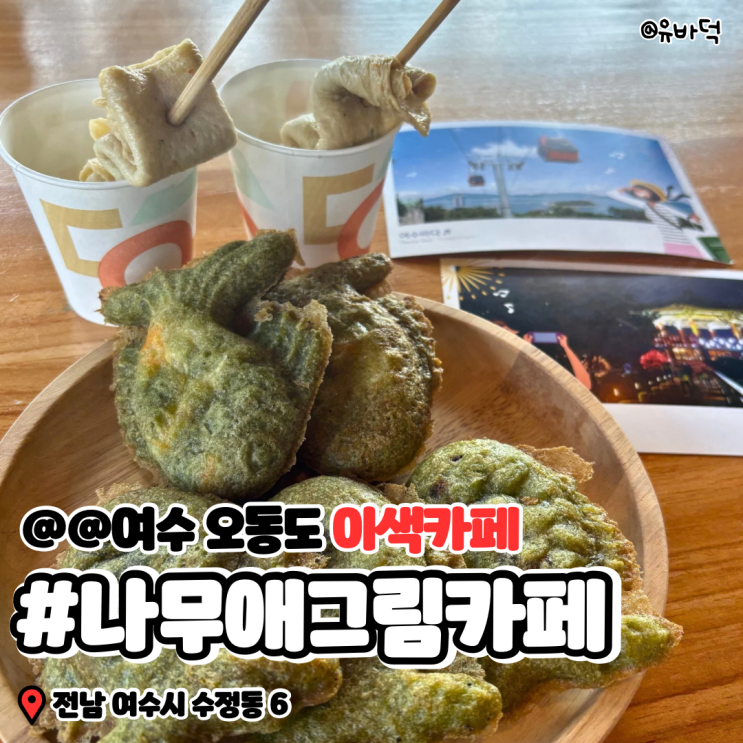  여수 이색 카페, 나무애그림 카페 여수 붕어빵 맛집