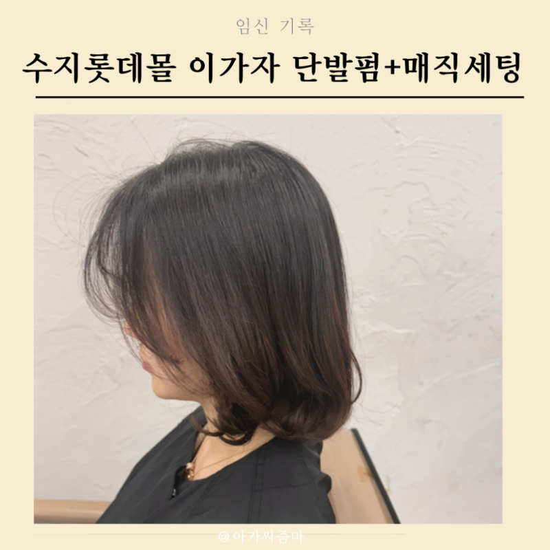 수지미용실 롯데몰 이가자헤어비스 매직셋팅 cs컬 단발 솔직후기