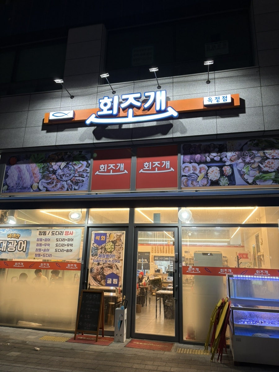 회조개 옥정점 사진 1