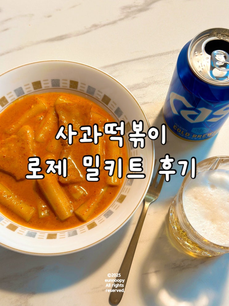  내돈내산 사과 떡볶이 로제맛 솔직 후기! 냉동 떡볶이의 끝판왕